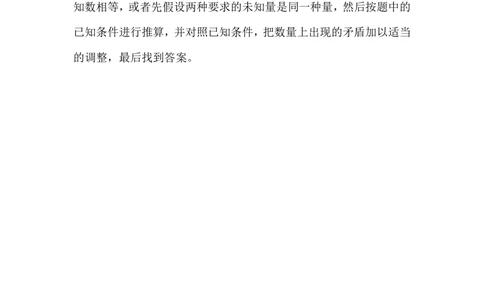 第２１讲　假设法解题_小学奥数举一反三1-6年级相关课程_5五年级奥数《举一反三》配套讲义课件_举一反三5年级课件配套教材讲义_举一反三-五年级奥数分册