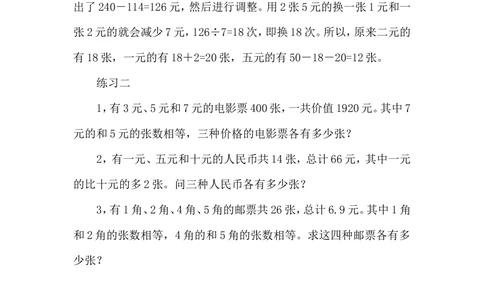 第２１讲　假设法解题_小学奥数举一反三1-6年级相关课程_5五年级奥数《举一反三》配套讲义课件_举一反三5年级课件配套教材讲义_举一反三-五年级奥数分册