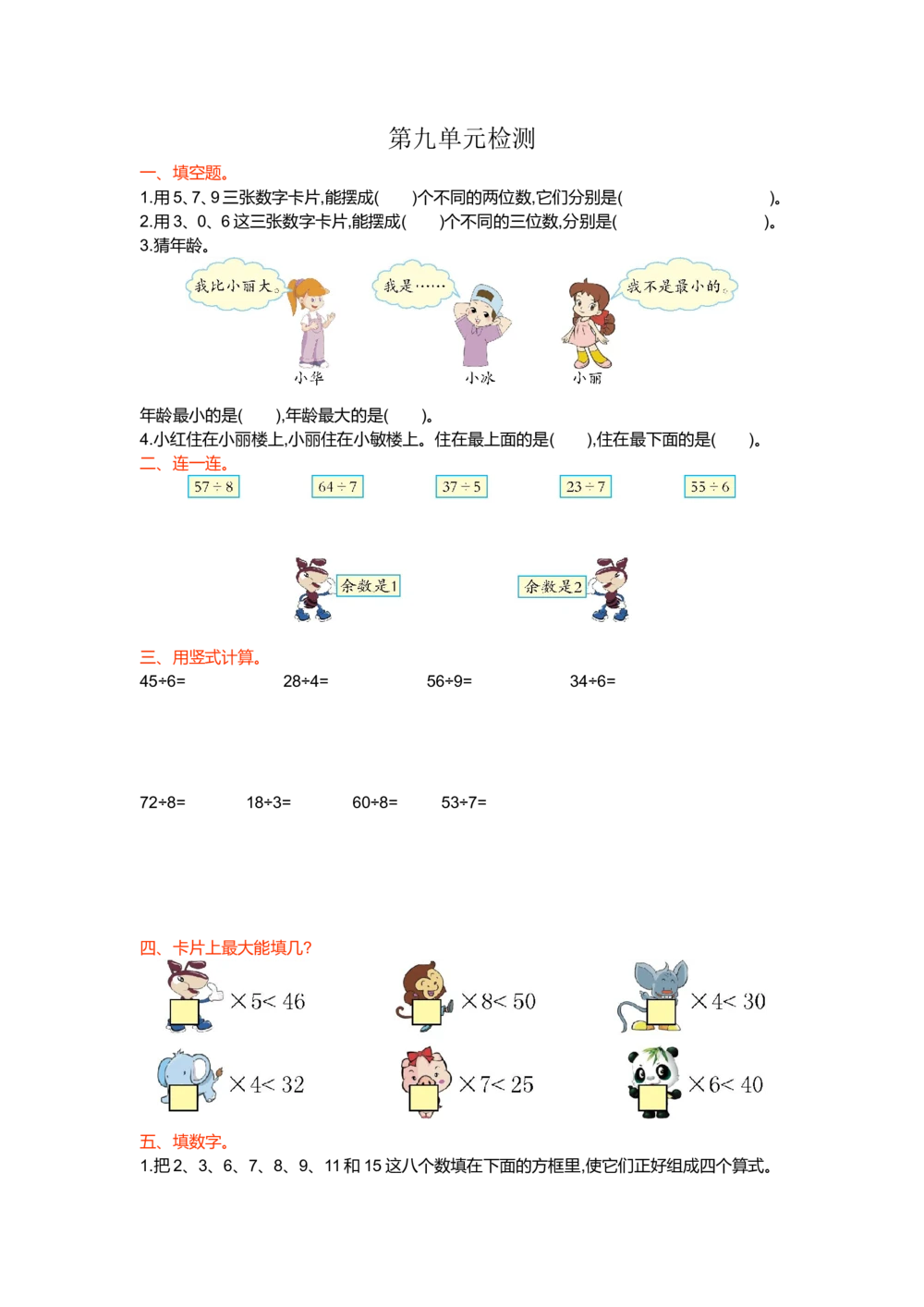 第九单元检测卷1_小学试卷大合集_二年级数学下册（单元期中期末试卷）_人教版二年级数学下册单元期中期末测试卷_第九单元数学广角&mdash;&mdash;推理