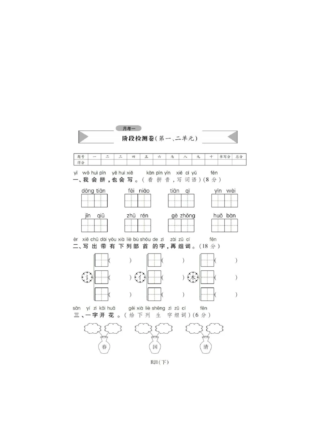 统编语文一年级下册第一次月考测试卷5_小学试卷大合集_一年级语文下册（单元期中期末试卷）_部编版一年级下册语文第一次月考试卷