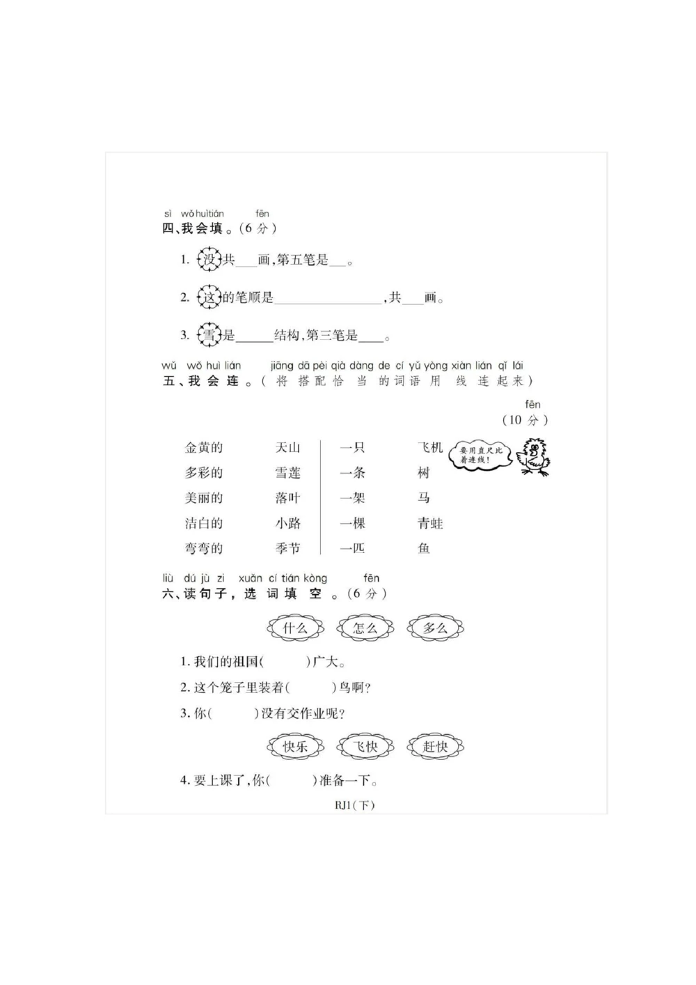 统编语文一年级下册第一次月考测试卷5_小学试卷大合集_一年级语文下册（单元期中期末试卷）_部编版一年级下册语文第一次月考试卷