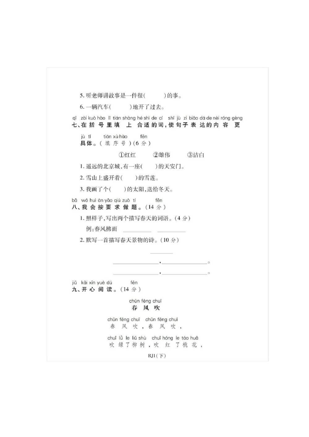 统编语文一年级下册第一次月考测试卷5_小学试卷大合集_一年级语文下册（单元期中期末试卷）_部编版一年级下册语文第一次月考试卷