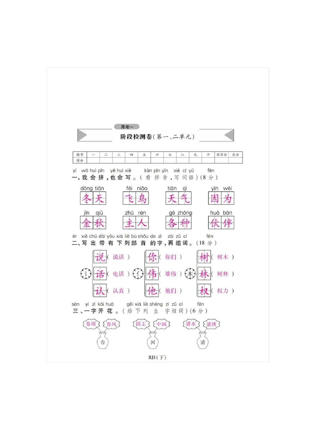 统编语文一年级下册第一次月考测试卷5_小学试卷大合集_一年级语文下册（单元期中期末试卷）_部编版一年级下册语文第一次月考试卷