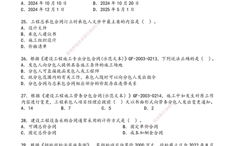01.2025年一建《管理》超押A卷_2026年一级建造师_2026年一建管理_2025年一建管理SVIP_05-考前密训✿央企特训✿机构普押_25-管理《超押AB卷》ZJ_课程讲义
