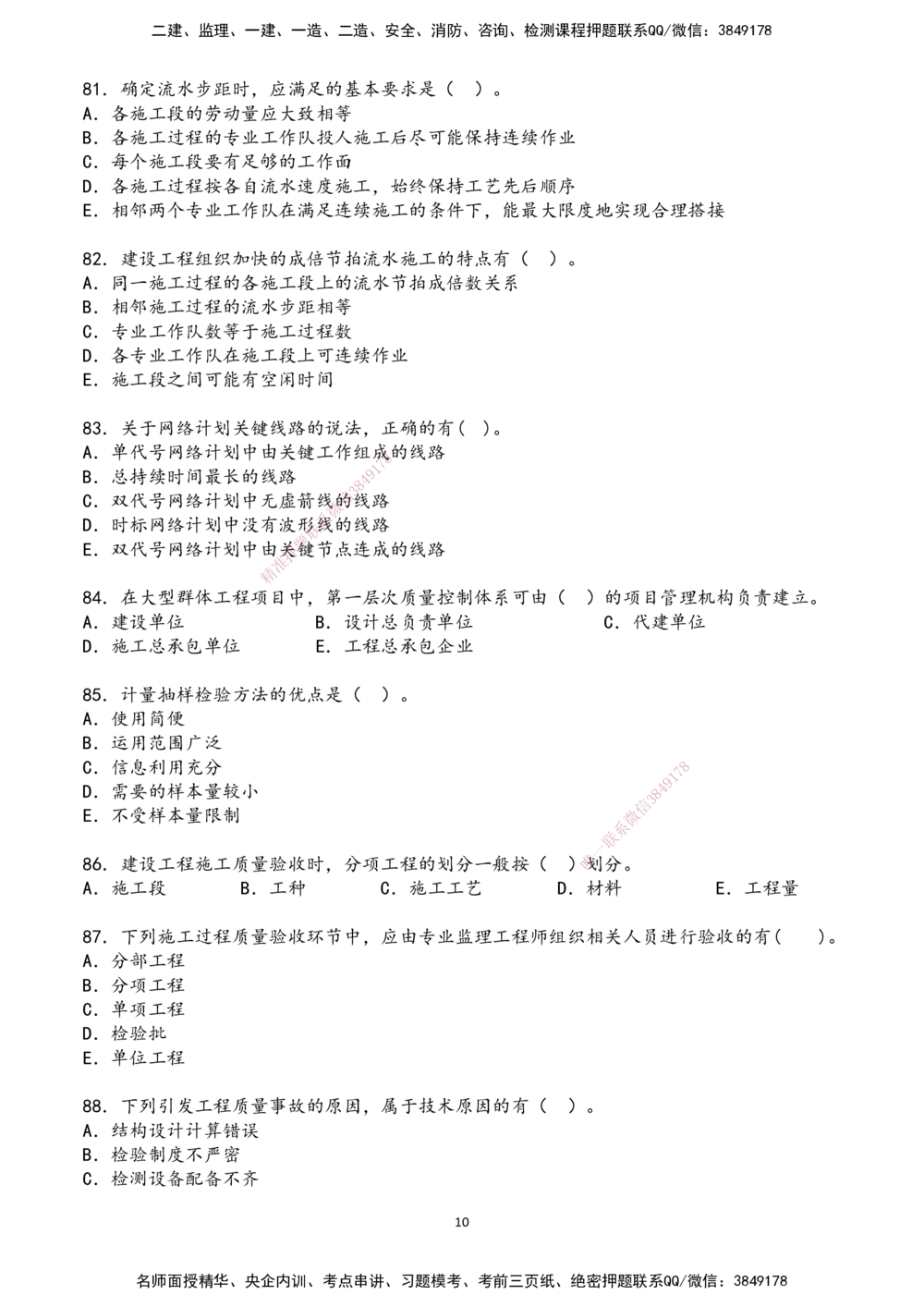 01.2025年一建《管理》超押A卷_2026年一级建造师_2026年一建管理_2025年一建管理SVIP_05-考前密训✿央企特训✿机构普押_25-管理《超押AB卷》ZJ_课程讲义