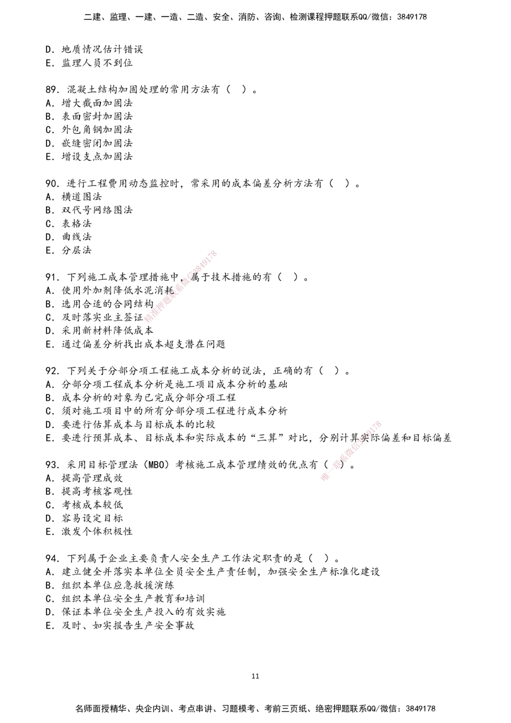 01.2025年一建《管理》超押A卷_2026年一级建造师_2026年一建管理_2025年一建管理SVIP_05-考前密训✿央企特训✿机构普押_25-管理《超押AB卷》ZJ_课程讲义