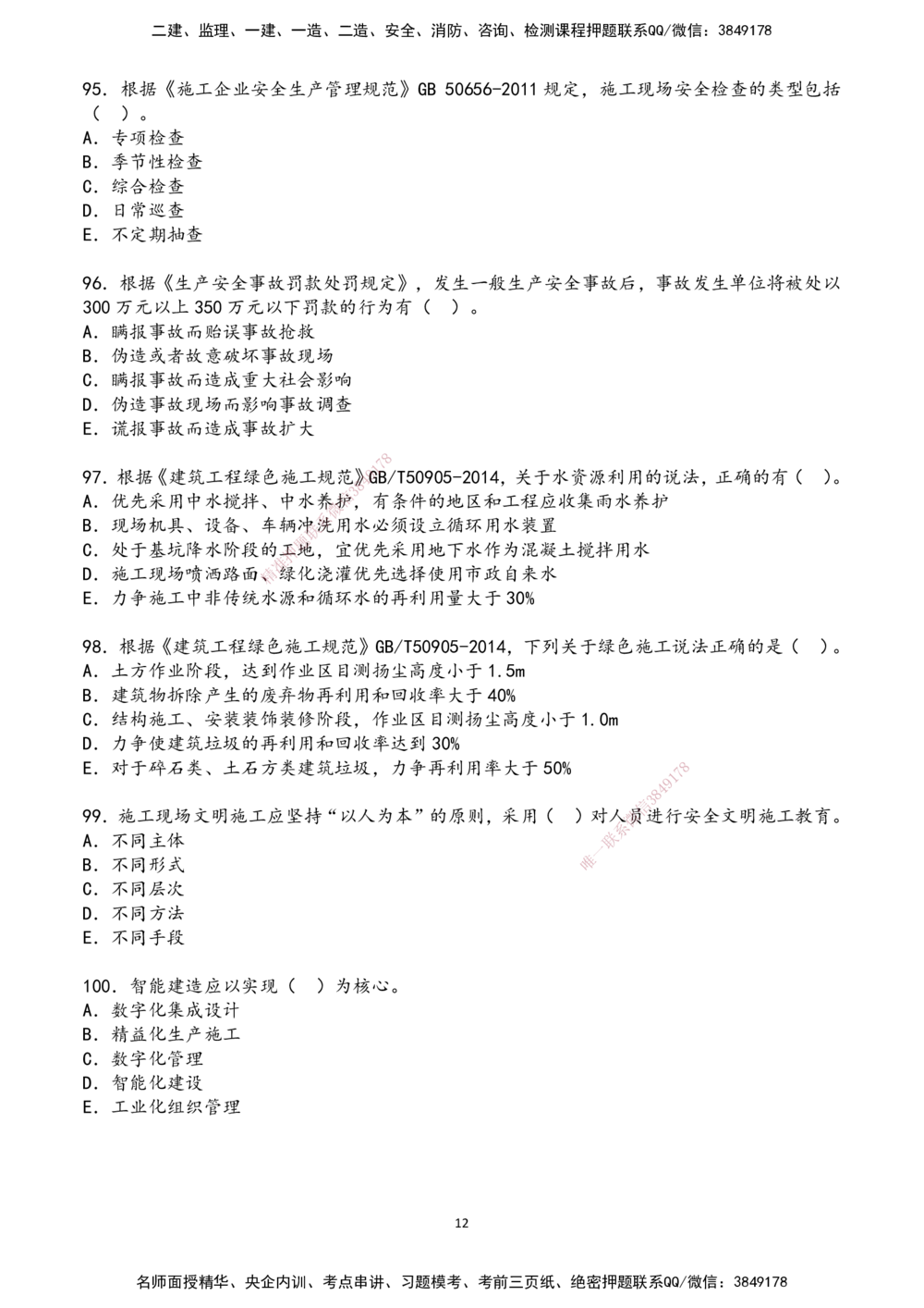 01.2025年一建《管理》超押A卷_2026年一级建造师_2026年一建管理_2025年一建管理SVIP_05-考前密训✿央企特训✿机构普押_25-管理《超押AB卷》ZJ_课程讲义