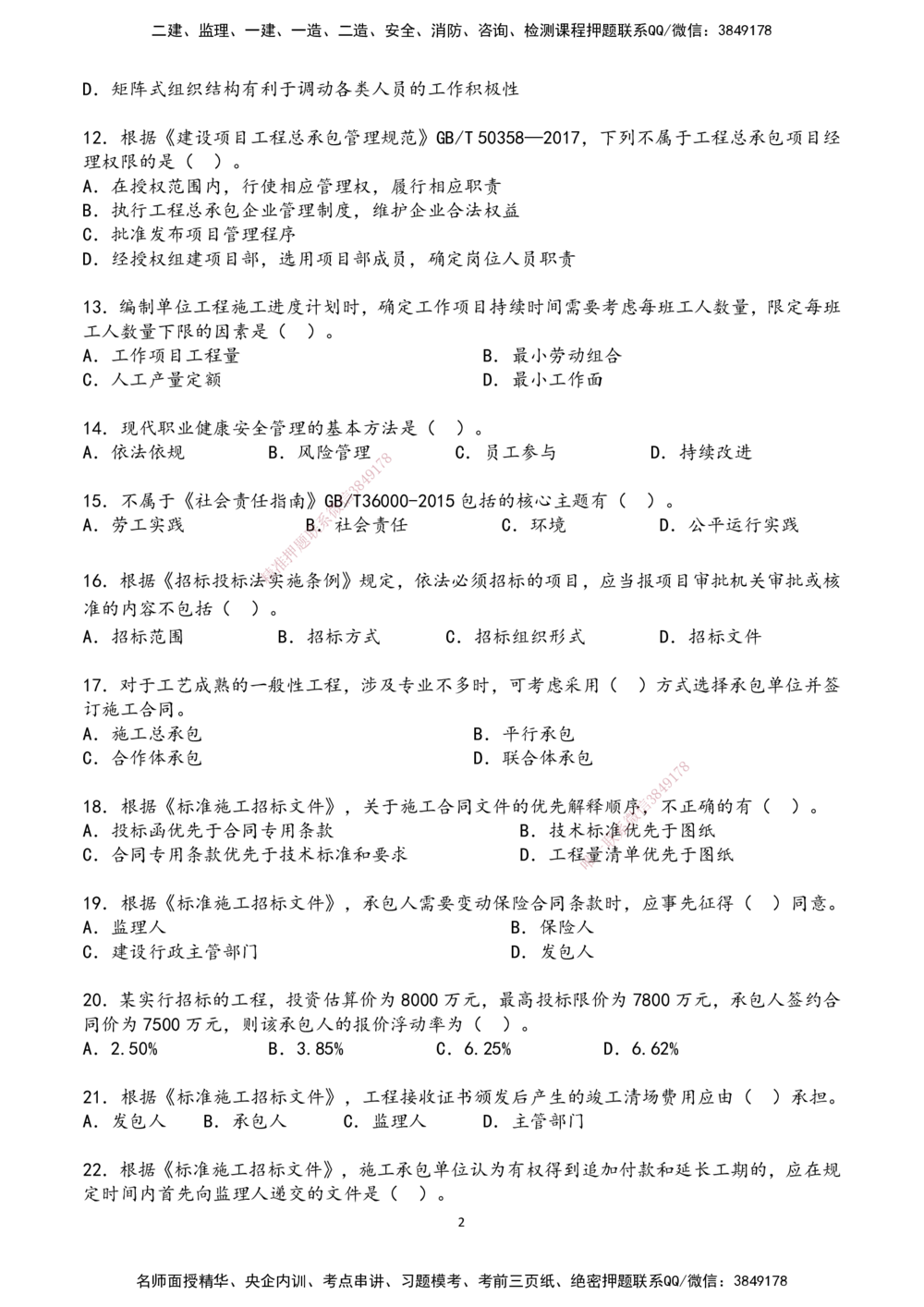 01.2025年一建《管理》超押A卷_2026年一级建造师_2026年一建管理_2025年一建管理SVIP_05-考前密训✿央企特训✿机构普押_25-管理《超押AB卷》ZJ_课程讲义