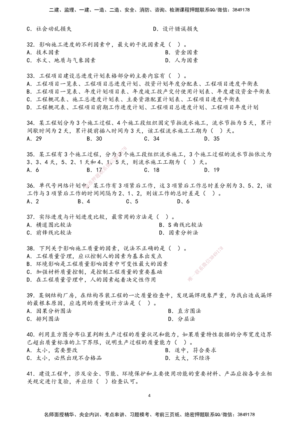 01.2025年一建《管理》超押A卷_2026年一级建造师_2026年一建管理_2025年一建管理SVIP_05-考前密训✿央企特训✿机构普押_25-管理《超押AB卷》ZJ_课程讲义
