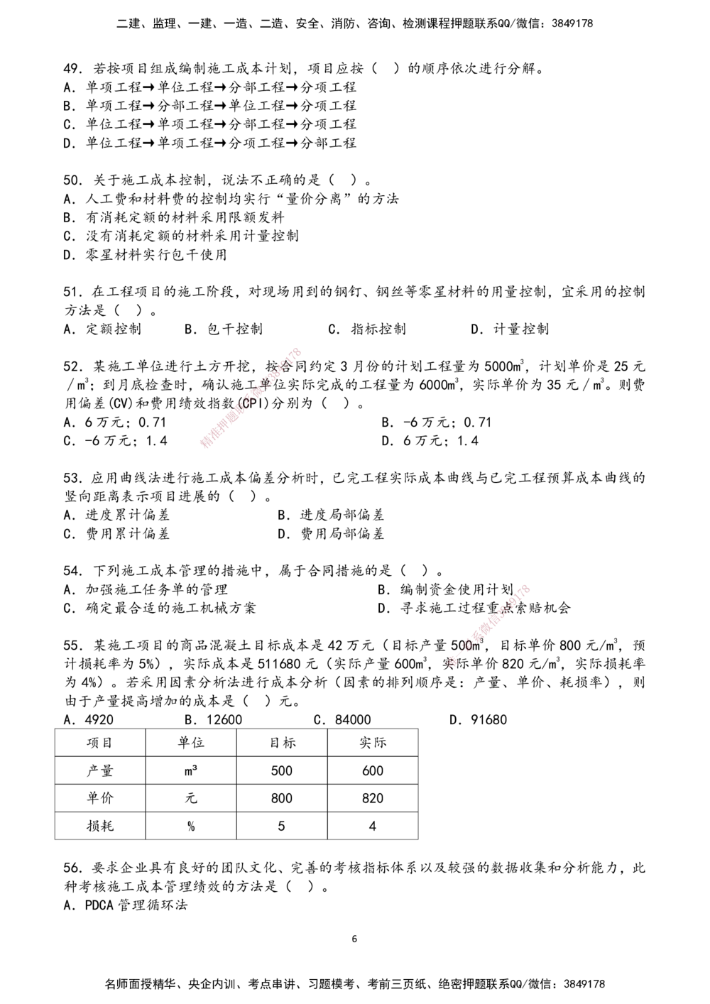 01.2025年一建《管理》超押A卷_2026年一级建造师_2026年一建管理_2025年一建管理SVIP_05-考前密训✿央企特训✿机构普押_25-管理《超押AB卷》ZJ_课程讲义
