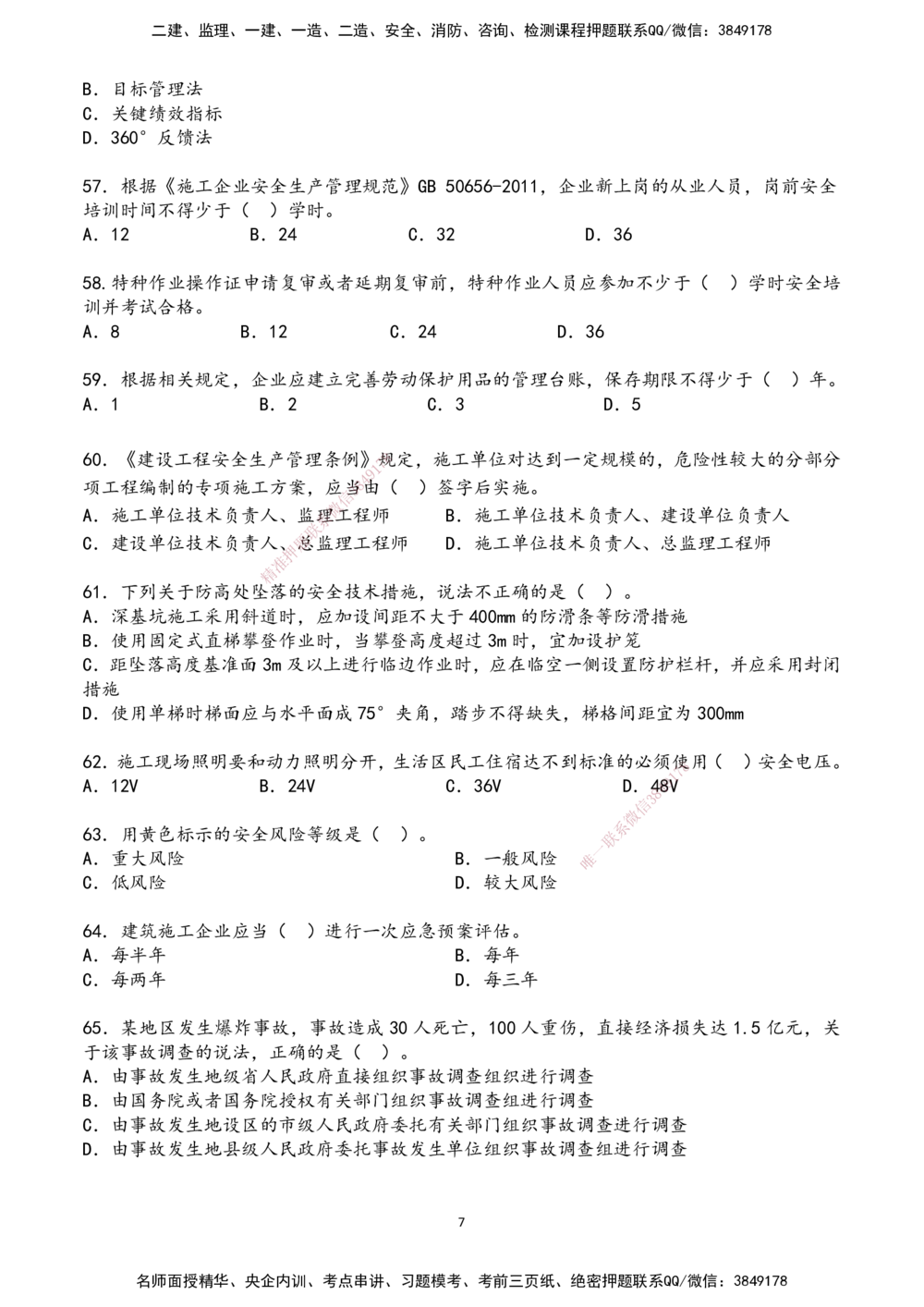 01.2025年一建《管理》超押A卷_2026年一级建造师_2026年一建管理_2025年一建管理SVIP_05-考前密训✿央企特训✿机构普押_25-管理《超押AB卷》ZJ_课程讲义