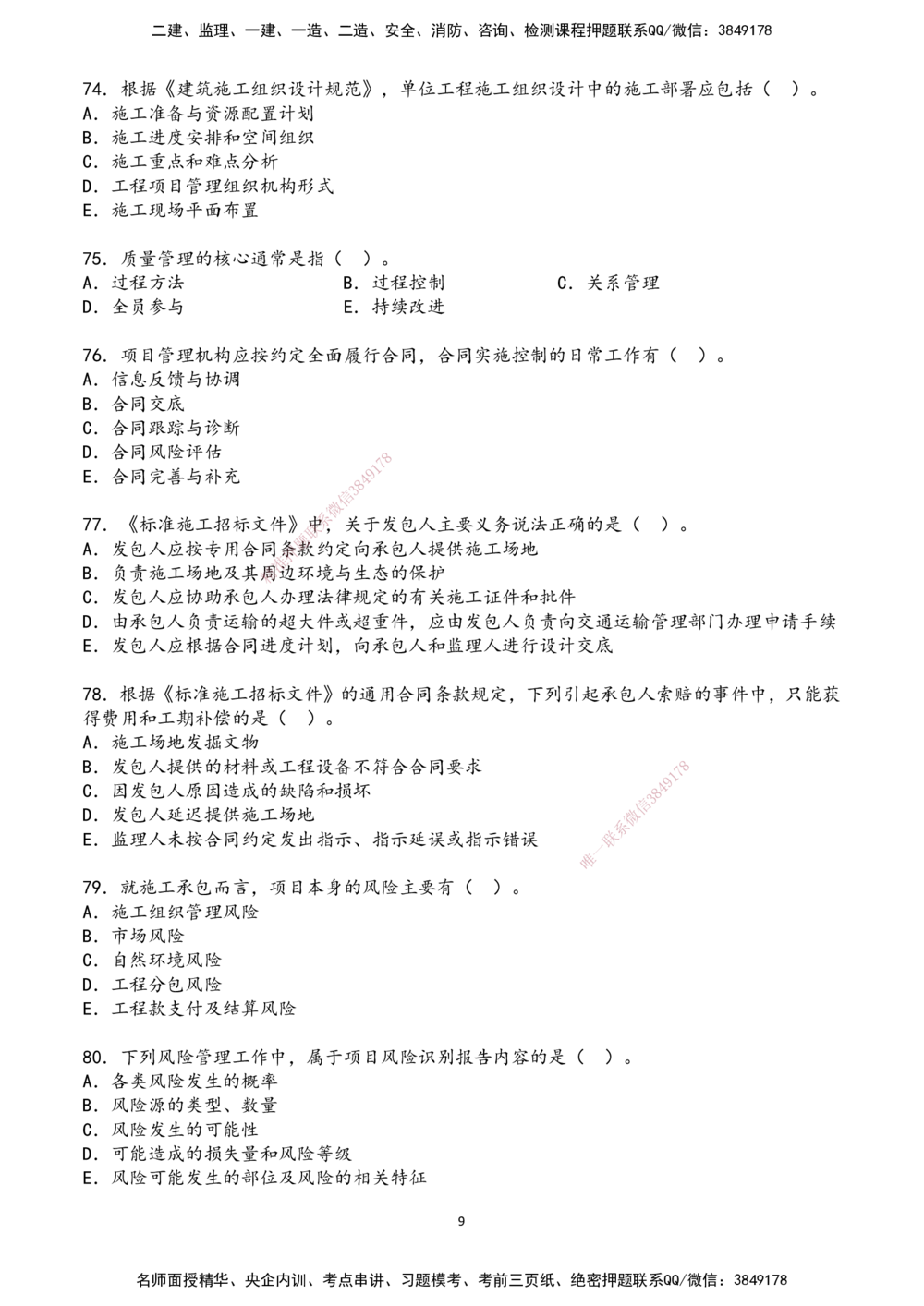 01.2025年一建《管理》超押A卷_2026年一级建造师_2026年一建管理_2025年一建管理SVIP_05-考前密训✿央企特训✿机构普押_25-管理《超押AB卷》ZJ_课程讲义