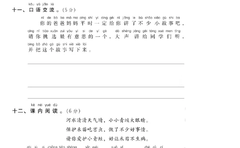 第一单元达标测试B卷_小学试卷大合集_一年级语文下册（单元期中期末试卷）_统编版一年级下册第1单元测试卷（11份）