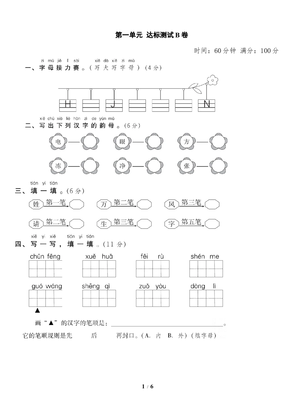 第一单元达标测试B卷_小学试卷大合集_一年级语文下册（单元期中期末试卷）_统编版一年级下册第1单元测试卷（11份）