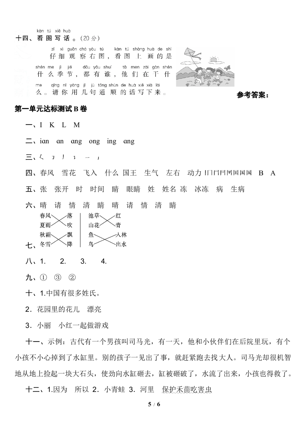 第一单元达标测试B卷_小学试卷大合集_一年级语文下册（单元期中期末试卷）_统编版一年级下册第1单元测试卷（11份）