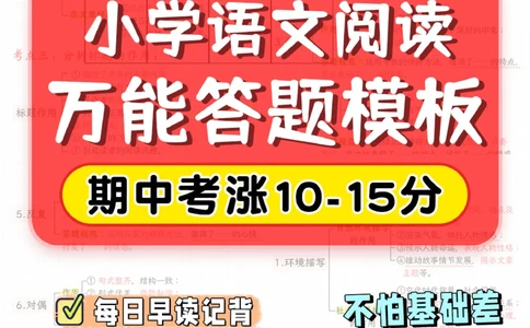 背了就能用语文98的秘诀-阅读答题模板_2025抖音最火小学全科全年级资料大全集超完整版_小学语文VIP资源禁止外传