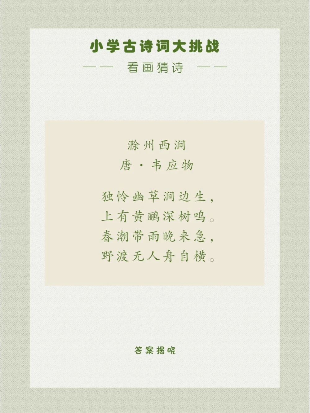 看画猜诗一首动静相结合的写景小诗_中小学精品资料(高清可打印)_古诗词大全集281份高清资料整理版