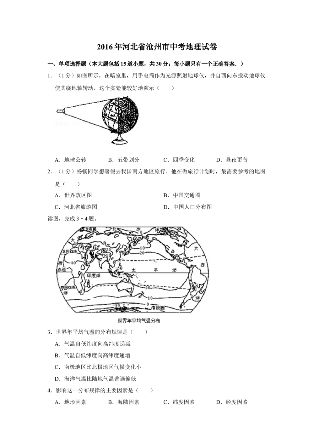 2016年河北省沧州市中考地理试题（原卷版）_河北省历年中考真题_8.河北地理（15-25）