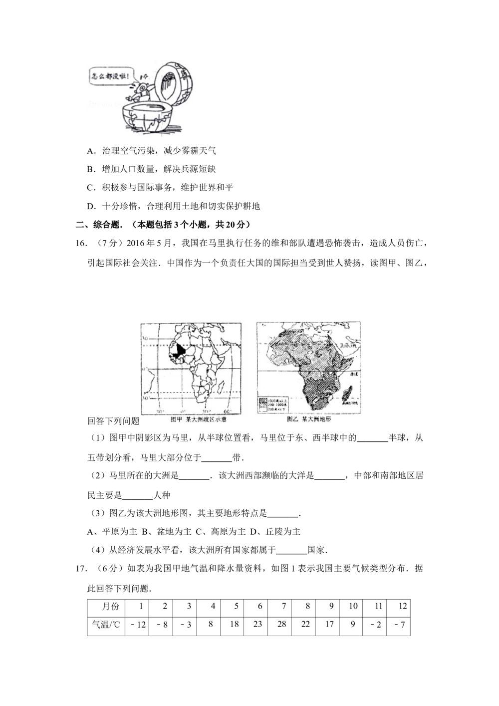 2016年河北省沧州市中考地理试题（原卷版）_河北省历年中考真题_8.河北地理（15-25）