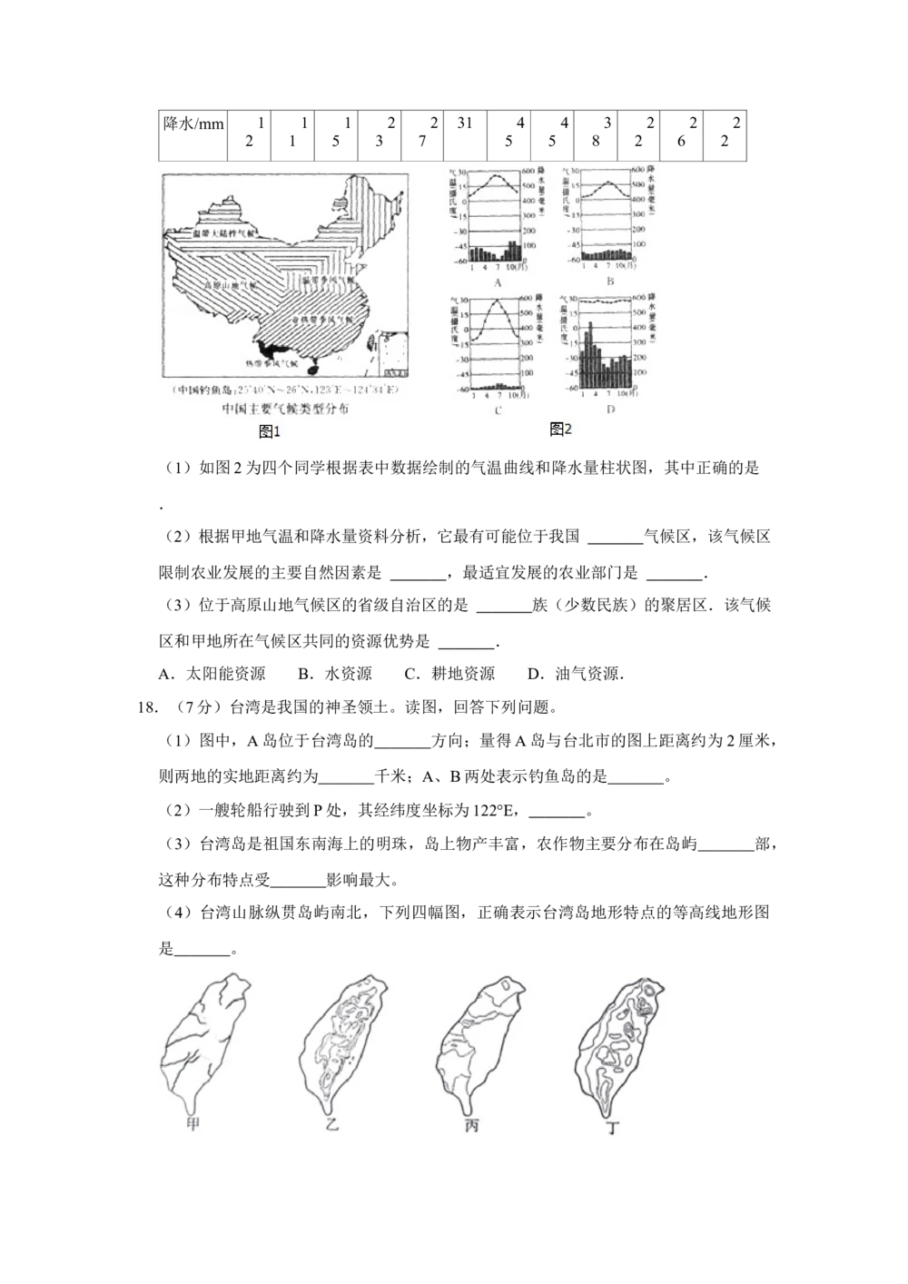 2016年河北省沧州市中考地理试题（原卷版）_河北省历年中考真题_8.河北地理（15-25）