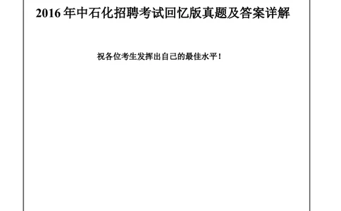 2016年中石化笔试试题真题及答案_三桶油_中石化笔试_中石化_2022中石化资料_3-精心整理中石化往年招聘笔试真题