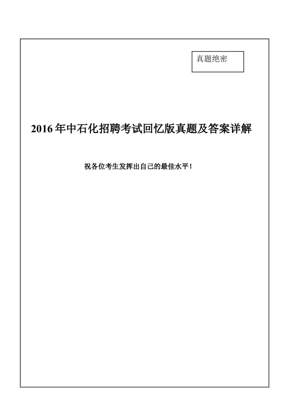 2016年中石化笔试试题真题及答案_三桶油_中石化笔试_中石化_2022中石化资料_3-精心整理中石化往年招聘笔试真题