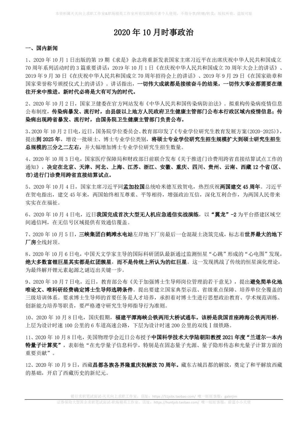 2020年10月_三桶油_中国石油_中石油笔试_笔试。！_1-思想素质_时政_Sszz_2020sszz总结