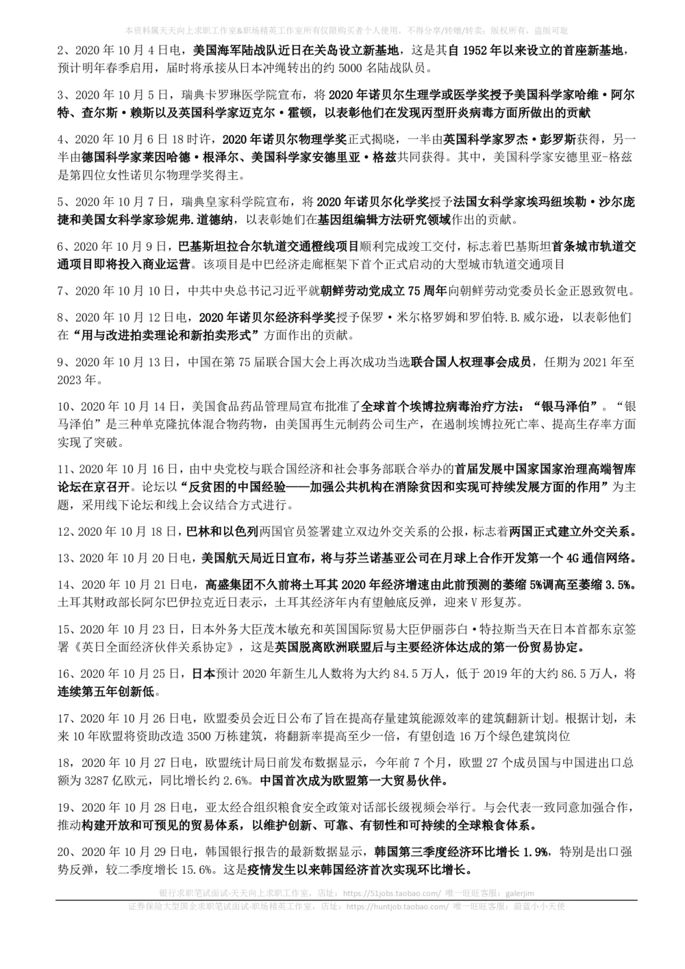 2020年10月_三桶油_中国石油_中石油笔试_笔试。！_1-思想素质_时政_Sszz_2020sszz总结