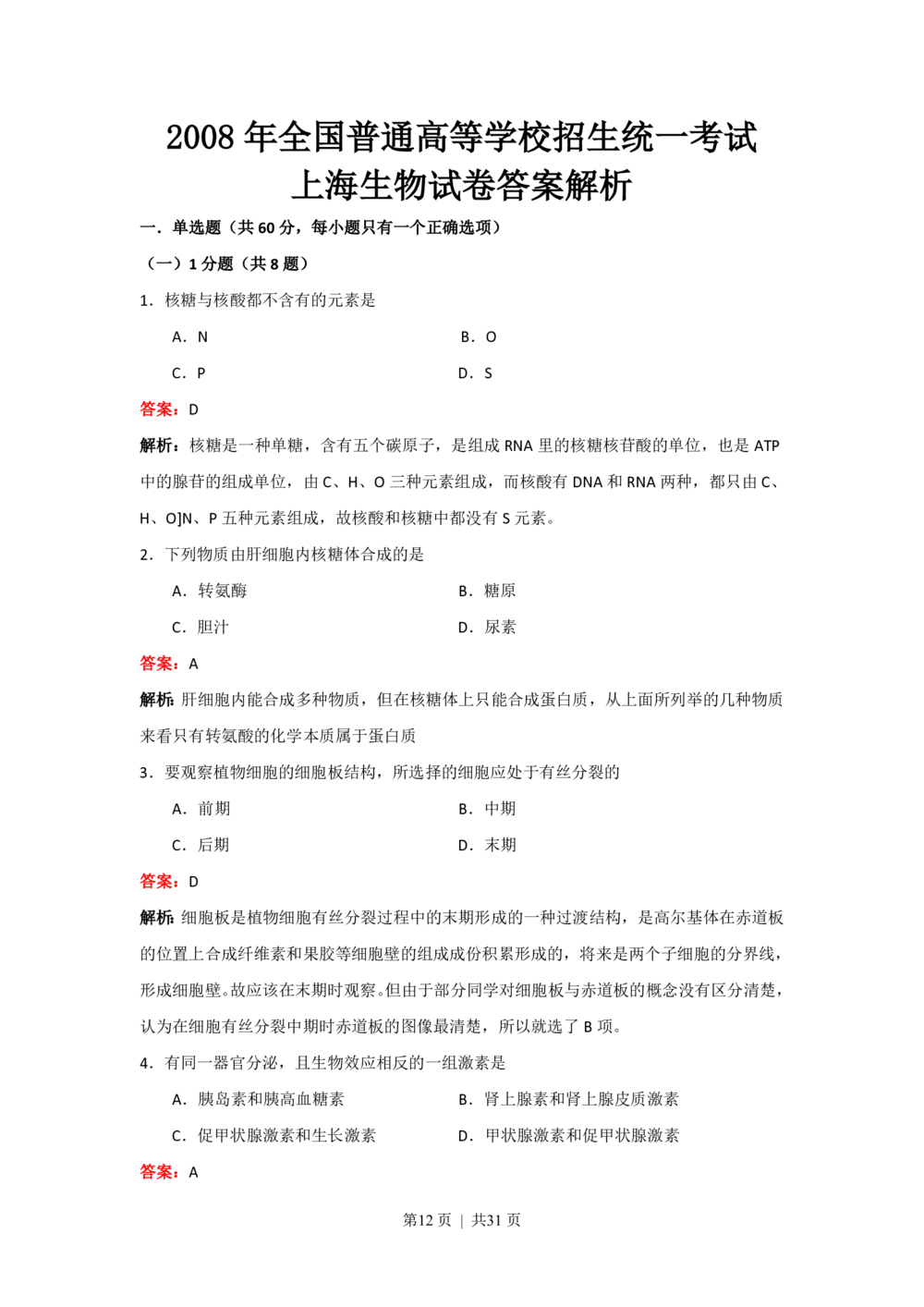 2008年高考生物试卷（上海）（解析卷）_生物历年高考真题_新&middot;PDF版2008-2025&middot;高考生物真题_生物（按试卷类型分类）2008-2025_自主命题卷&middot;生物（2008-2025）_上海自主命题&middot;生物（2008-2022）