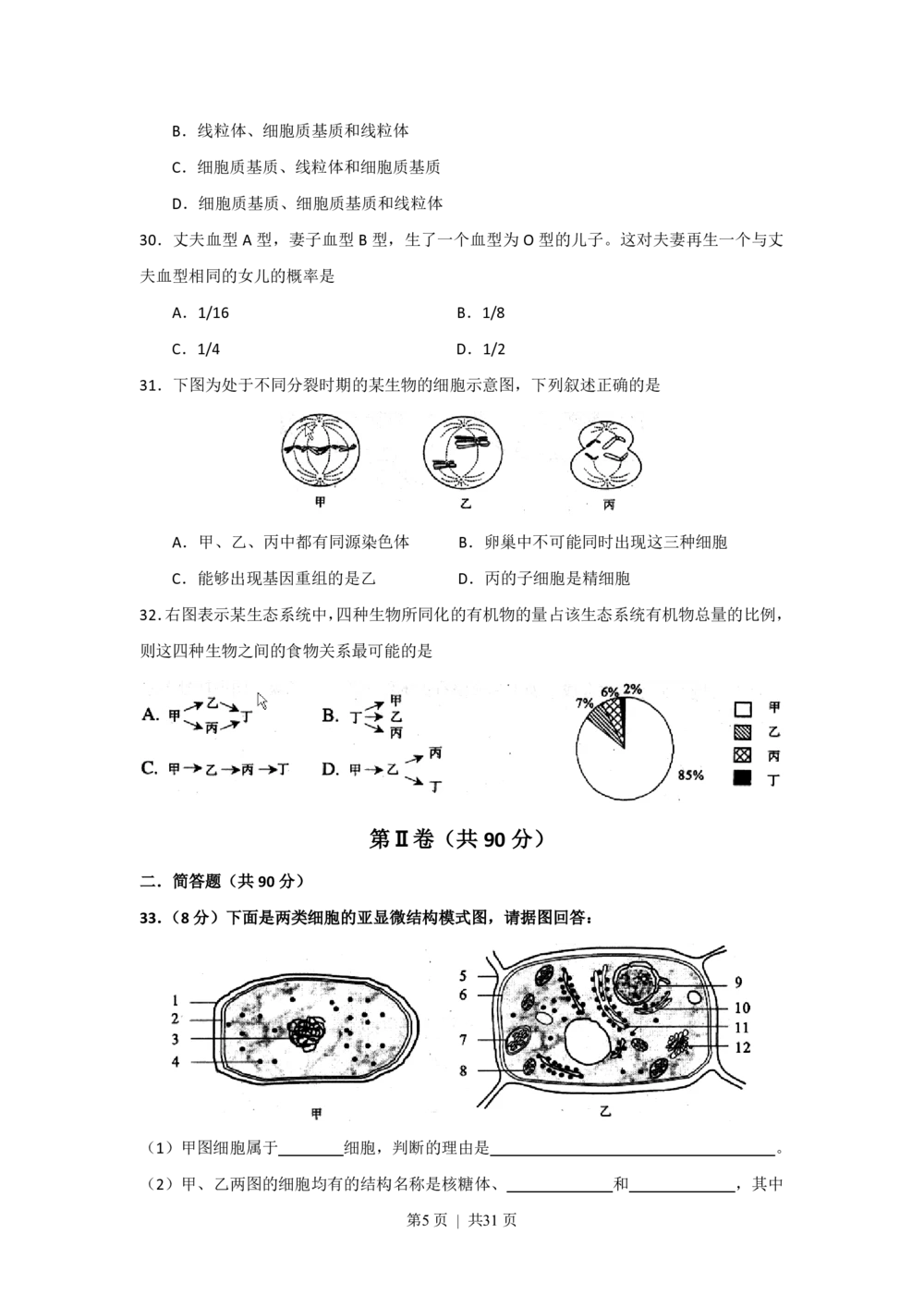 2008年高考生物试卷（上海）（解析卷）_生物历年高考真题_新&middot;PDF版2008-2025&middot;高考生物真题_生物（按试卷类型分类）2008-2025_自主命题卷&middot;生物（2008-2025）_上海自主命题&middot;生物（2008-2022）