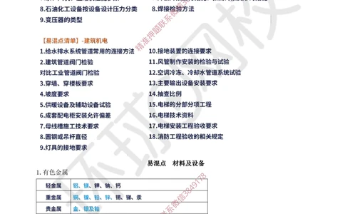 01.2025一建机电专项突破（一）-赵金凤-626_2026年一级建造师_2026年一建机电_2025年一建机电SVIP_04-冲刺串讲✿考点强化✿小灶集训_22-机电《专项突破班》赵金凤HQ