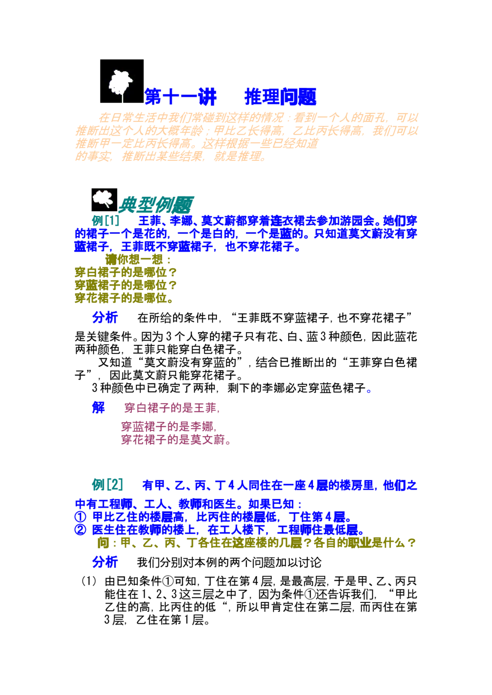 第十一讲推理问题_小学奥数举一反三1-6年级相关课程_奥数分专题题型与解题思路_小学奥数知识讲解
