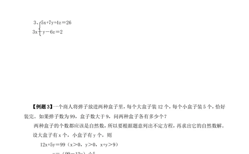 第40讲不定方程_小学奥数举一反三1-6年级相关课程_6六年级奥数《举一反三》_6六年级奥数（40讲）《举一反三》