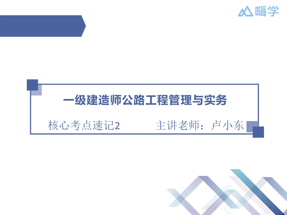 02.2025卢小东-核心考点速记-公路实务2_2026年一级建造师_2026年一建公路_2025年一建公路SVIP_02-基础精讲✿高端面授✿深度强化_26-公路《核心考点速记》卢小东HX_讲义