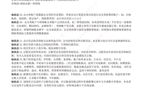 2-4-财务投资类专业知识部分-会计学完整复习知识点讲义整理_三桶油_中石化笔试_中石化笔试_3、中石化招聘笔试完整知识点（专业知识部分）