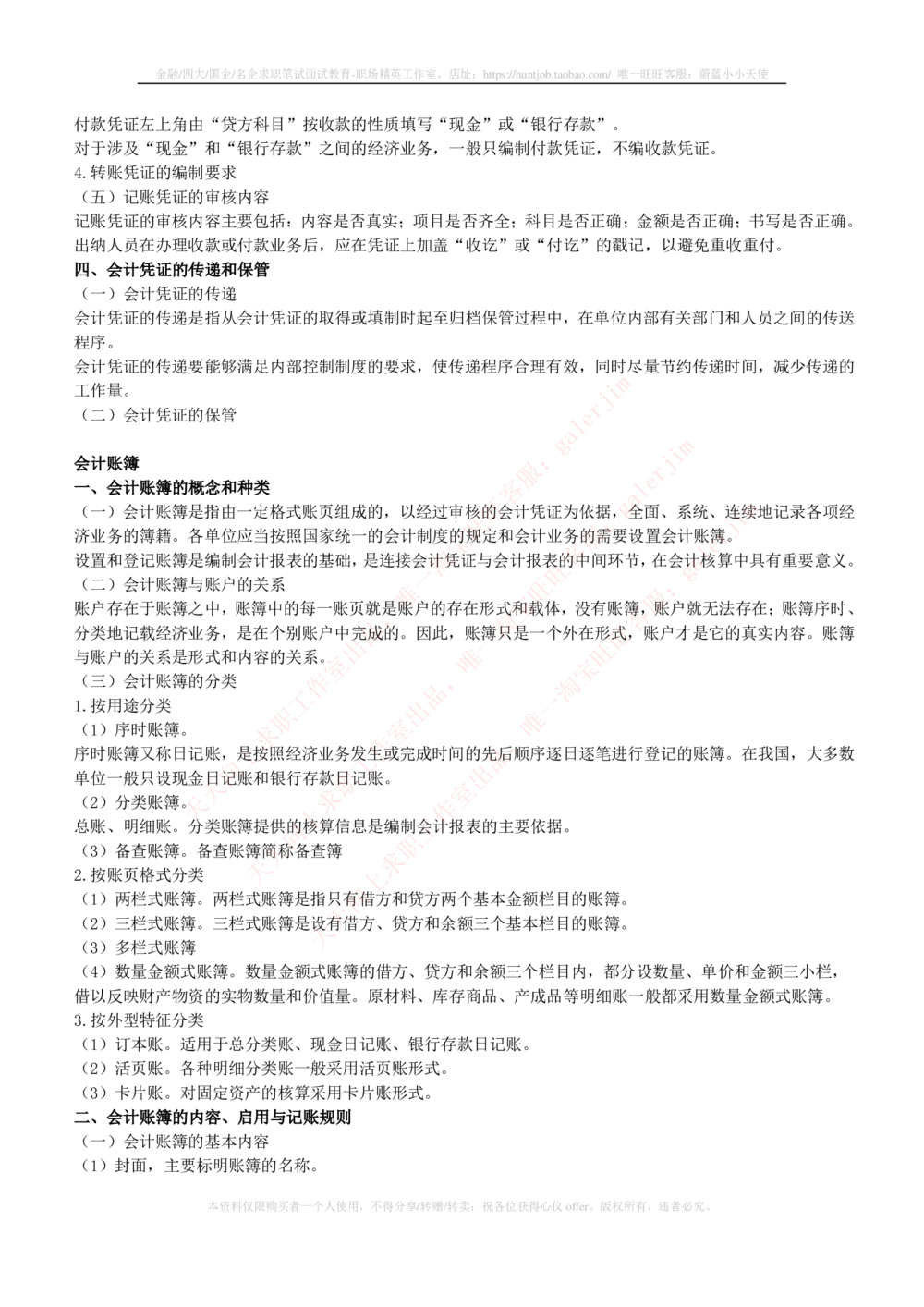 2-4-财务投资类专业知识部分-会计学完整复习知识点讲义整理_三桶油_中石化笔试_中石化笔试_3、中石化招聘笔试完整知识点（专业知识部分）