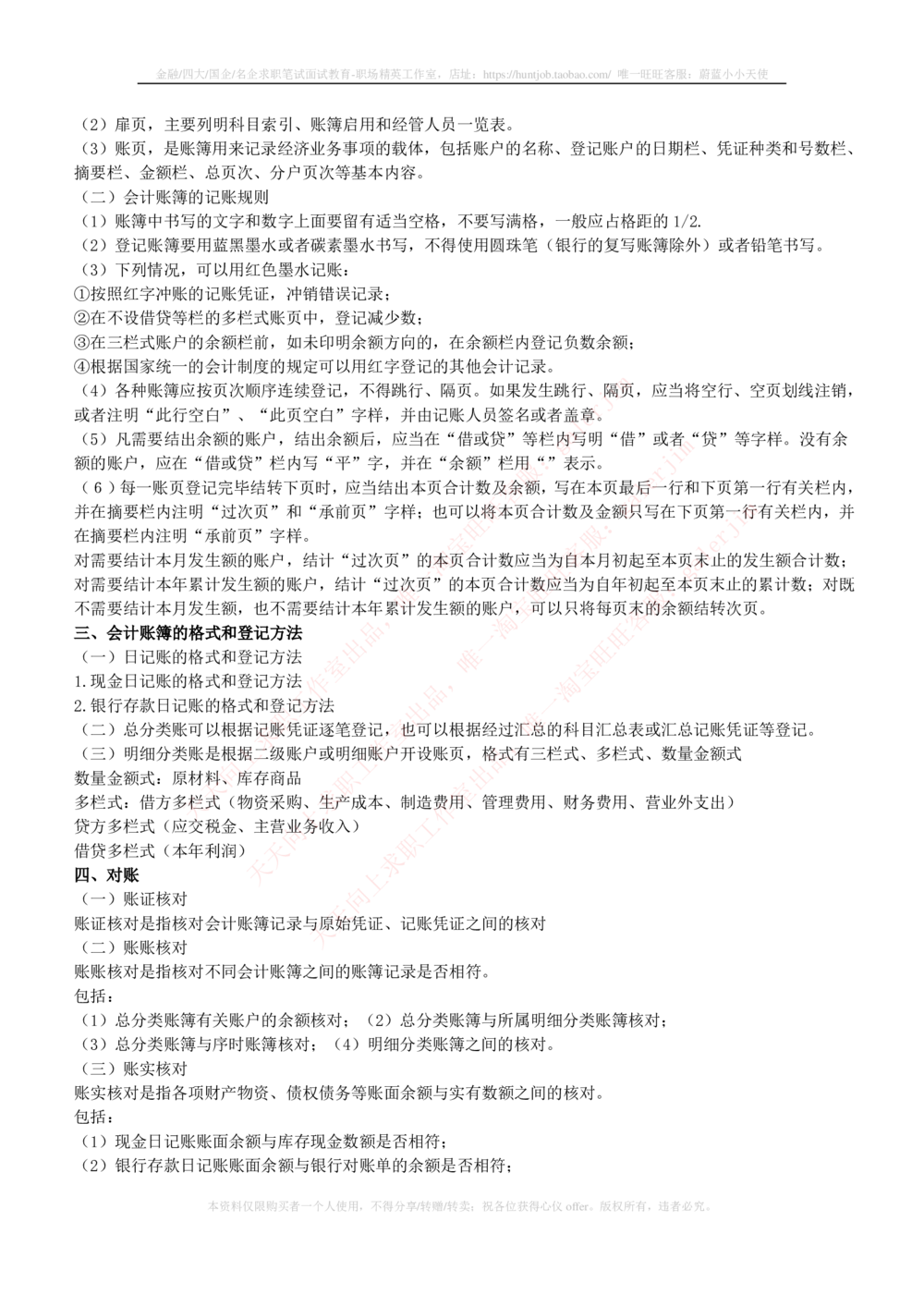 2-4-财务投资类专业知识部分-会计学完整复习知识点讲义整理_三桶油_中石化笔试_中石化笔试_3、中石化招聘笔试完整知识点（专业知识部分）