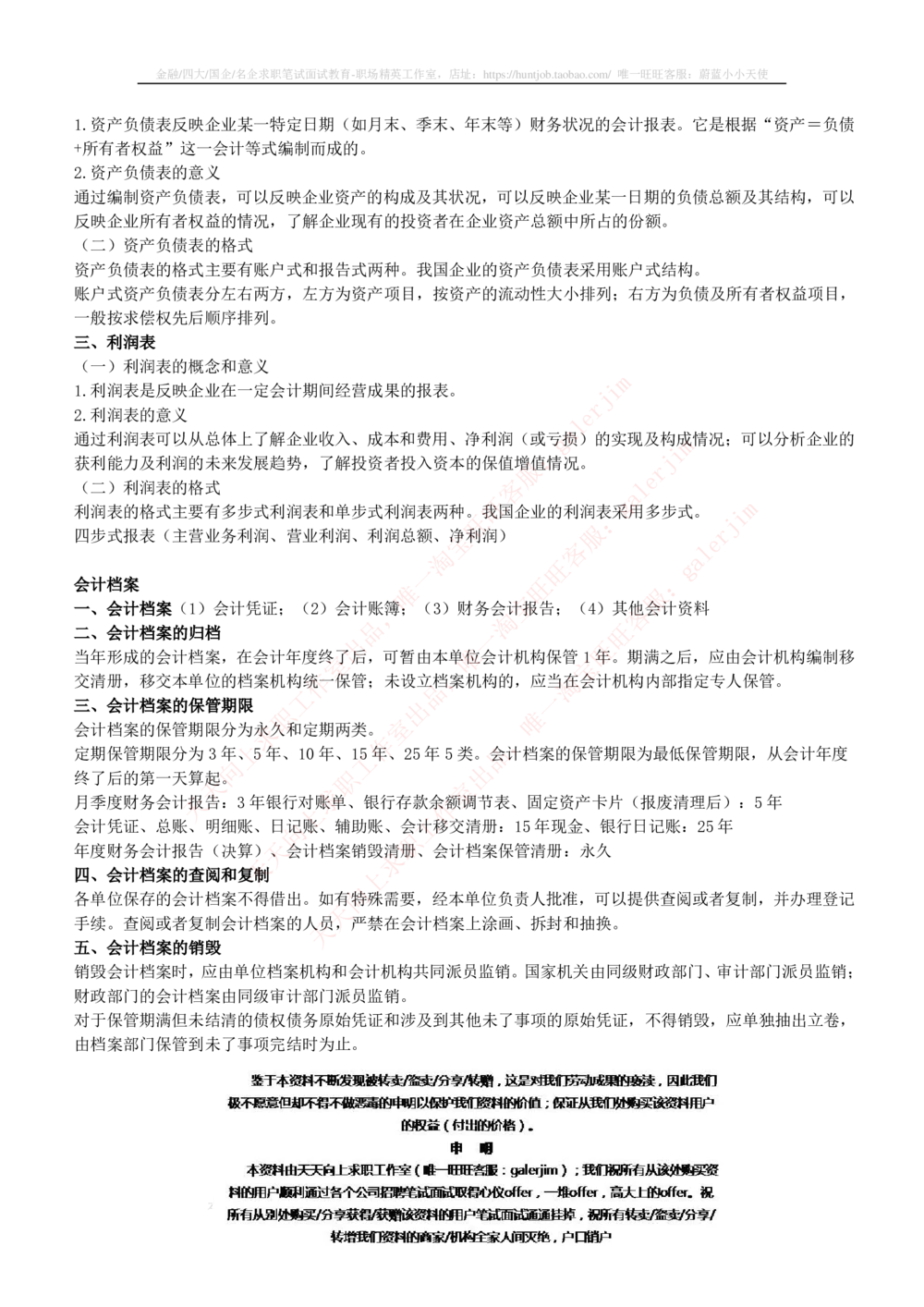2-4-财务投资类专业知识部分-会计学完整复习知识点讲义整理_三桶油_中石化笔试_中石化笔试_3、中石化招聘笔试完整知识点（专业知识部分）