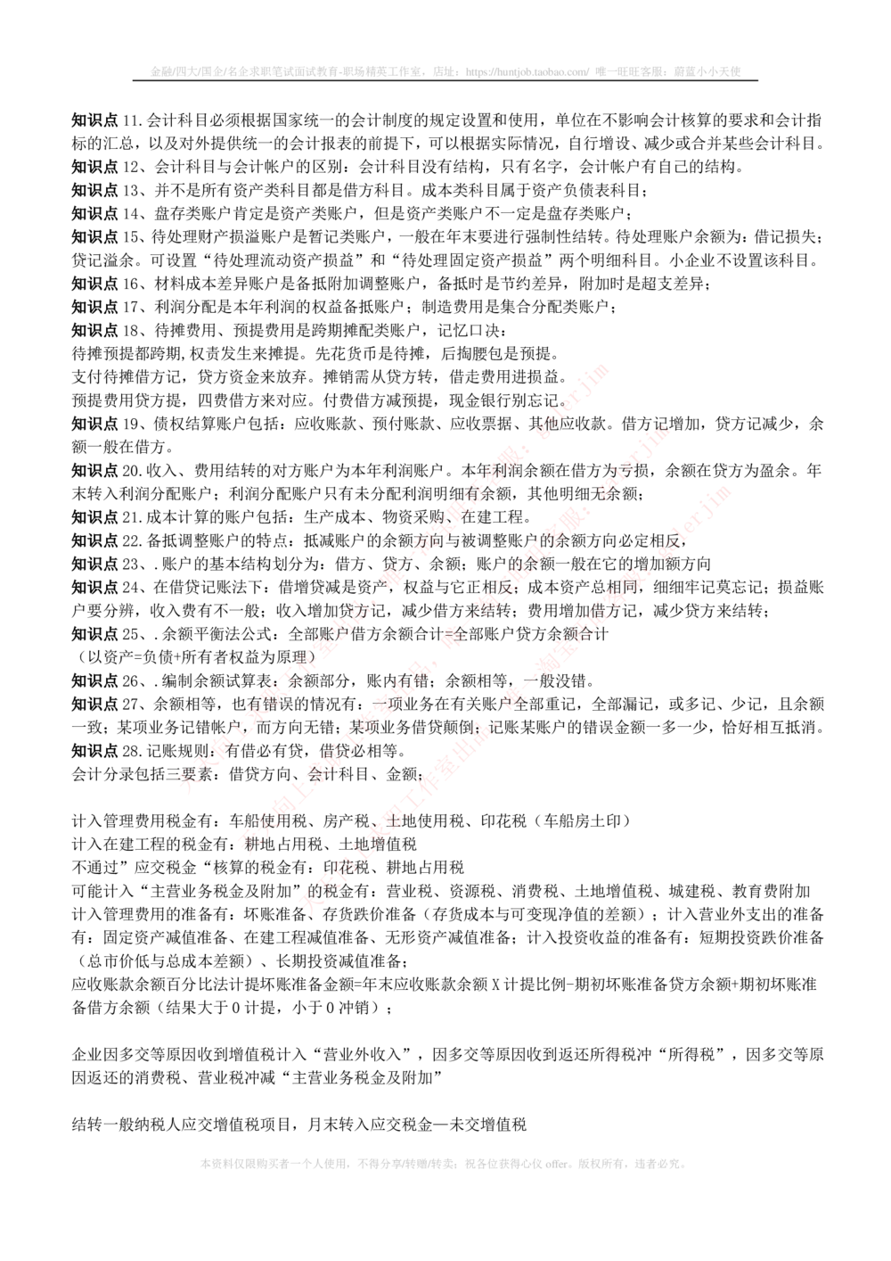 2-4-财务投资类专业知识部分-会计学完整复习知识点讲义整理_三桶油_中石化笔试_中石化笔试_3、中石化招聘笔试完整知识点（专业知识部分）