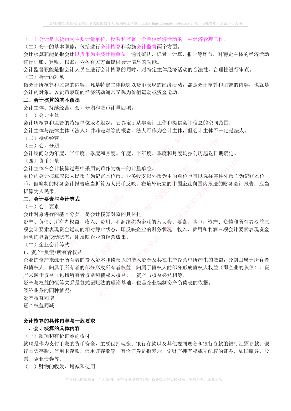 2-4-财务投资类专业知识部分-会计学完整复习知识点讲义整理_三桶油_中石化笔试_中石化笔试_3、中石化招聘笔试完整知识点（专业知识部分）