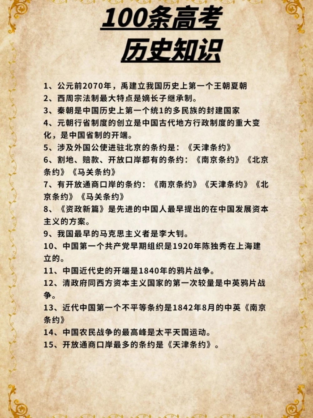 高考冲刺100条历史必考知识点逢考必过_中小学精品资料(高清可打印)_高中大全集高清资料整理版