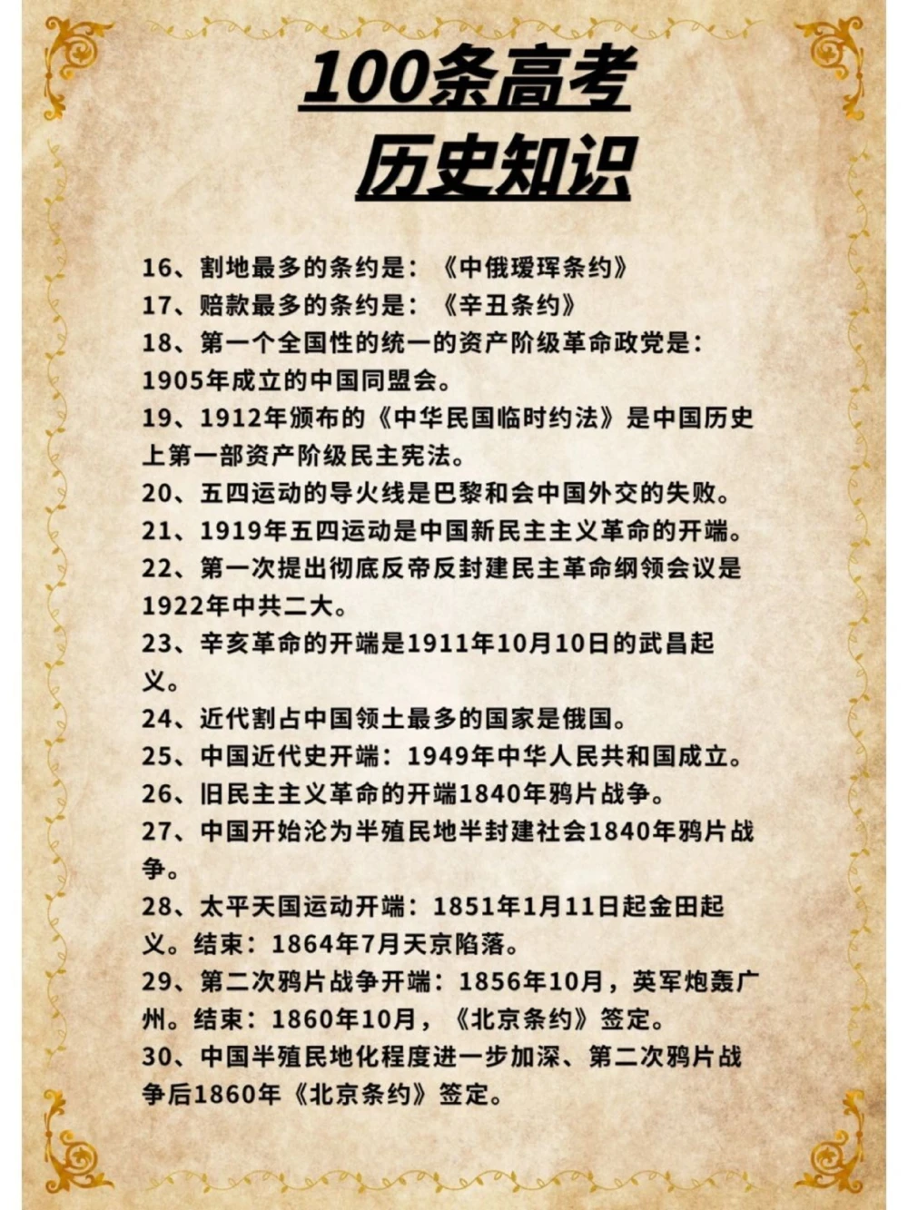 高考冲刺100条历史必考知识点逢考必过_中小学精品资料(高清可打印)_高中大全集高清资料整理版