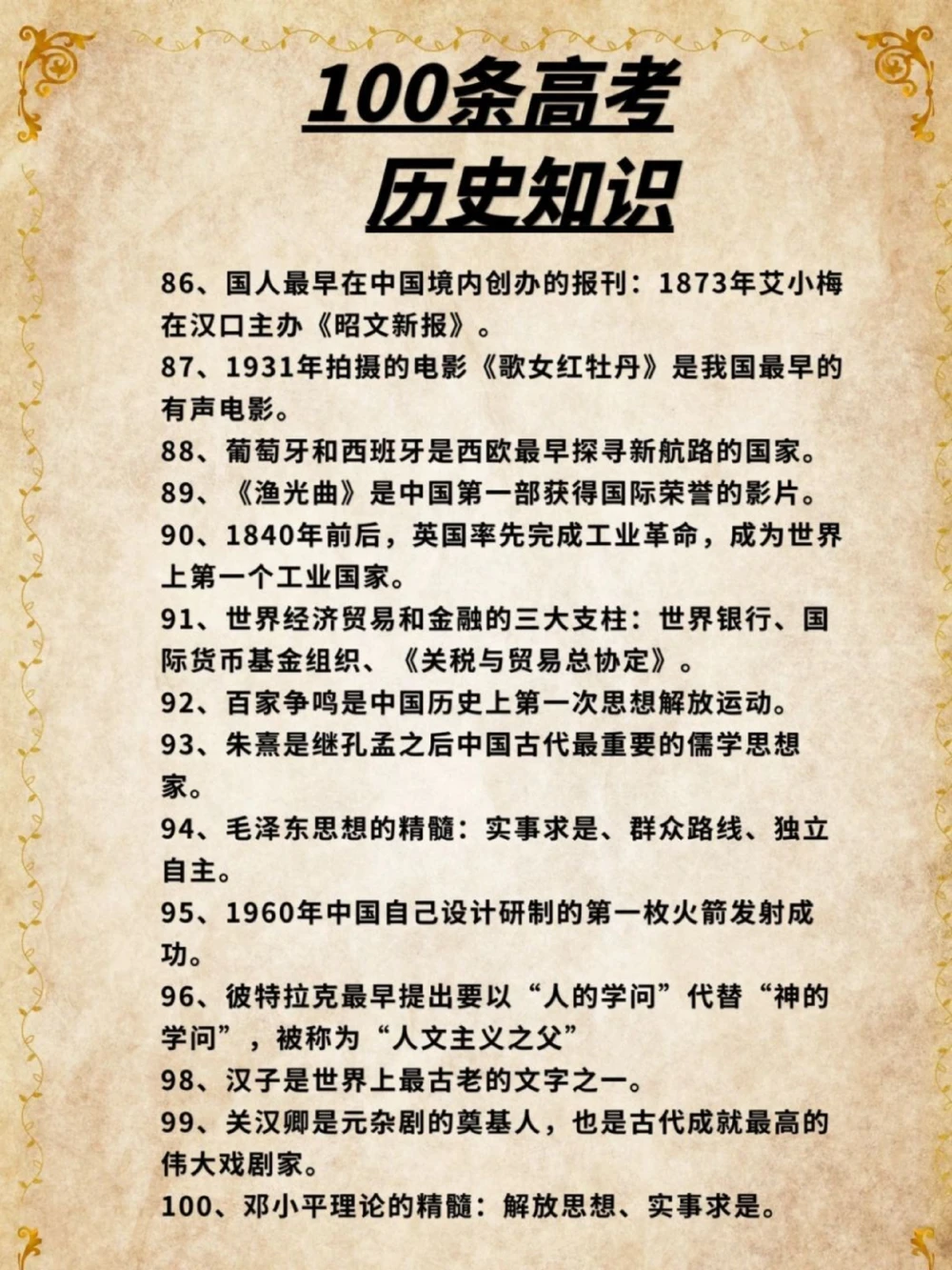 高考冲刺100条历史必考知识点逢考必过_中小学精品资料(高清可打印)_高中大全集高清资料整理版