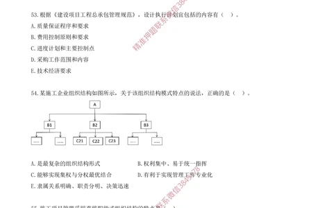05.05-第1章-1.2-工程项目管理组织与项目经理（一）_2026年一级建造师_2026年一建管理_2025年一建管理SVIP_03-习题精析✿实战特训✿模考通关_23-管理《习题代练班》金月SMR推荐