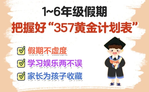 超详细假期计划-学习玩耍两不误_2025抖音最火小学全科全年级资料大全集超完整版_学习方法VIP资源禁止外传