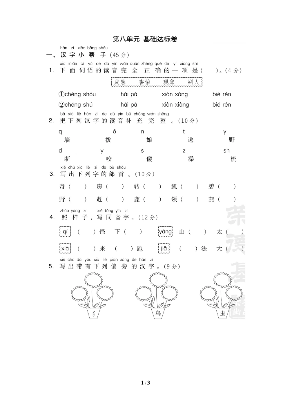 第八单元基础达标卷_小学试卷大合集_一年级语文下册（单元期中期末试卷）_统编版一年级下册第8单元测试卷（8份）
