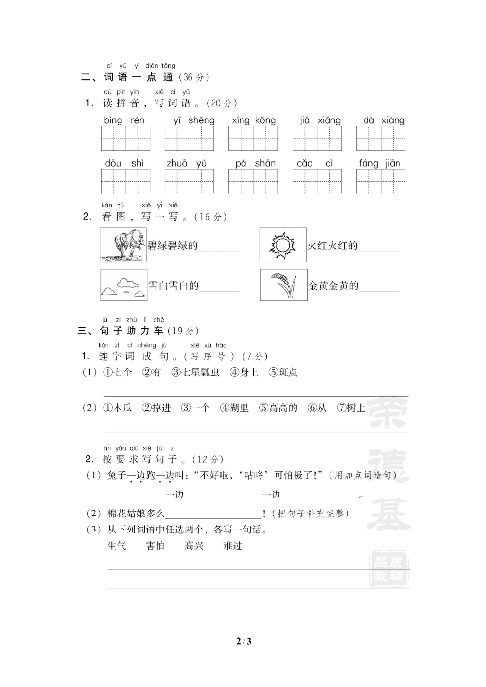 第八单元基础达标卷_小学试卷大合集_一年级语文下册（单元期中期末试卷）_统编版一年级下册第8单元测试卷（8份）