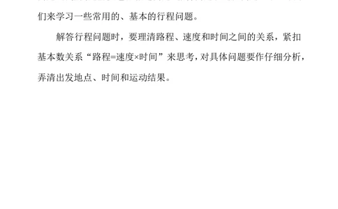 第二十九周行程问题（一）_小学奥数举一反三1-6年级相关课程_4四年级奥数《举一反三》配套讲义课件_举一反三4年级课件配套教材讲义_举一反三-四年级奥数分册