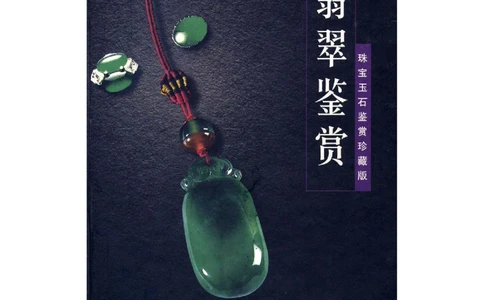 [翡翠鉴赏-珠宝玉石鉴赏珍藏版]1_X018-玉石珠宝鉴定教程最新合集_6、翡翠鉴定专题全套课程_翡翠电子书_翡翠鉴赏_51-60