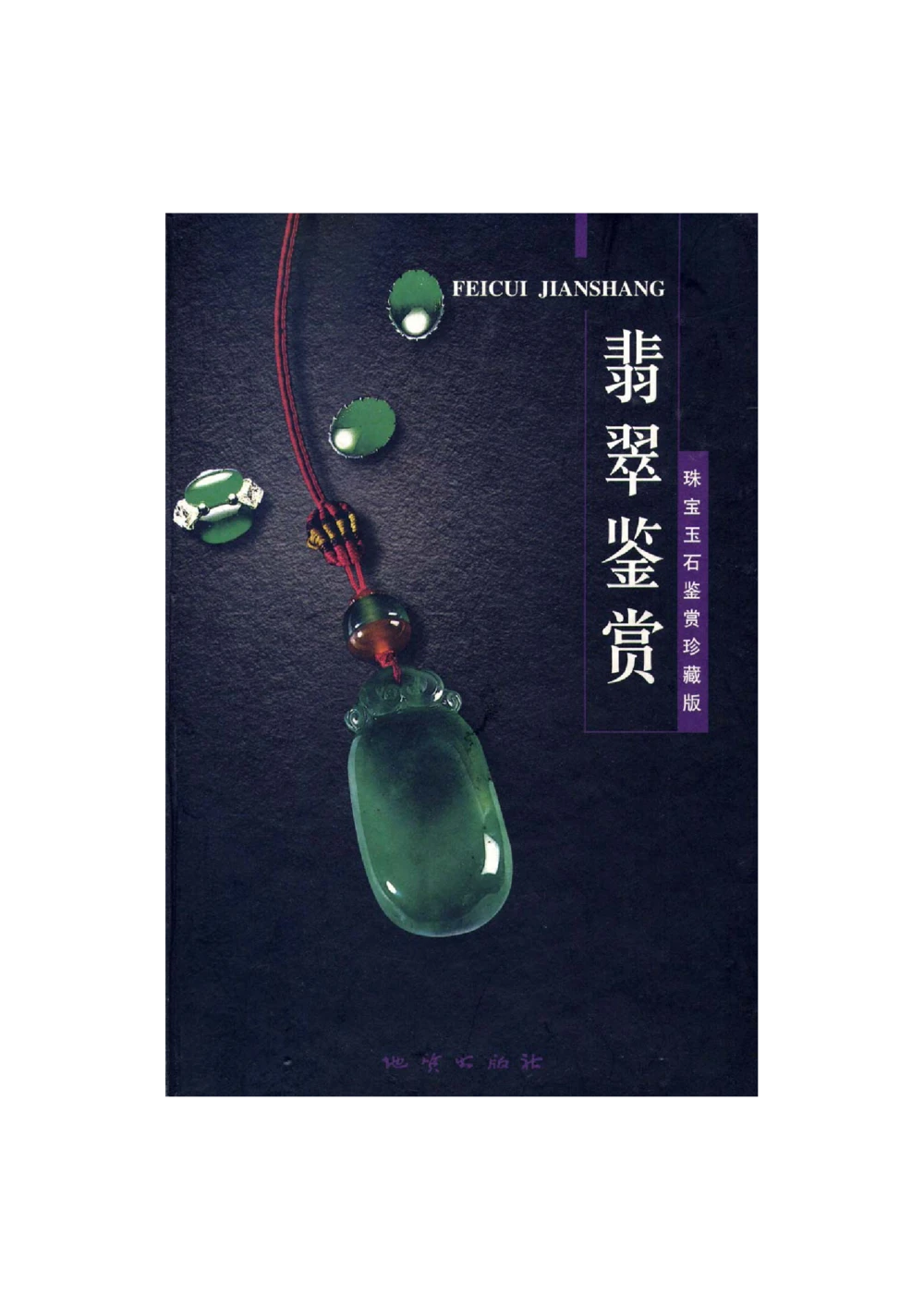 [翡翠鉴赏-珠宝玉石鉴赏珍藏版]1_X018-玉石珠宝鉴定教程最新合集_6、翡翠鉴定专题全套课程_翡翠电子书_翡翠鉴赏_51-60